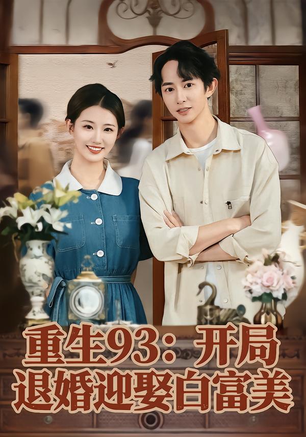 重生93：开局退婚迎娶白富美 第01集