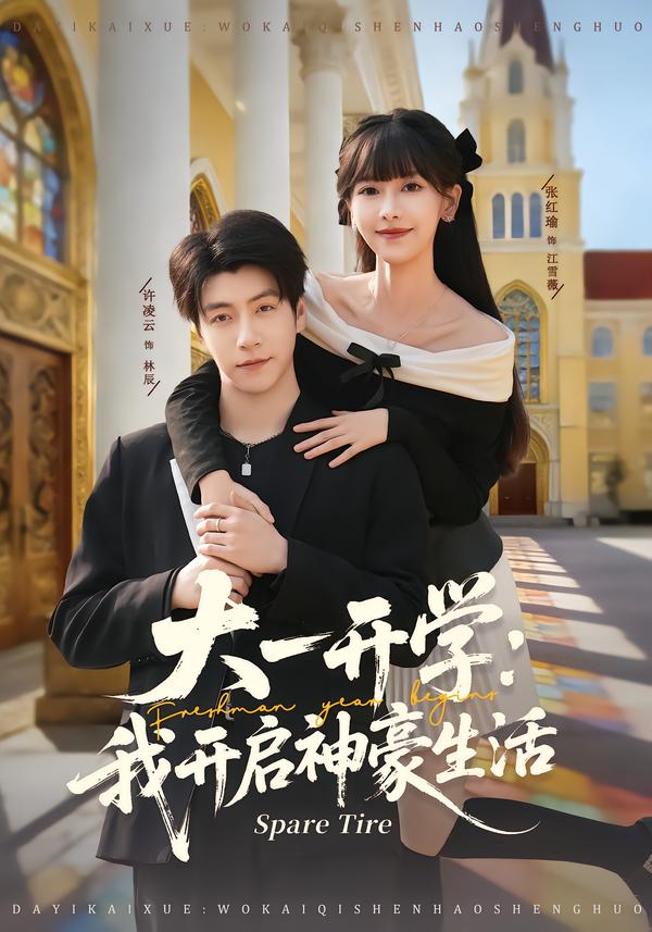 大一开学我开启神豪生活 第01集