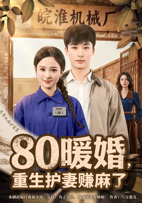 80暖婚，重生护妻赚麻了 第01集