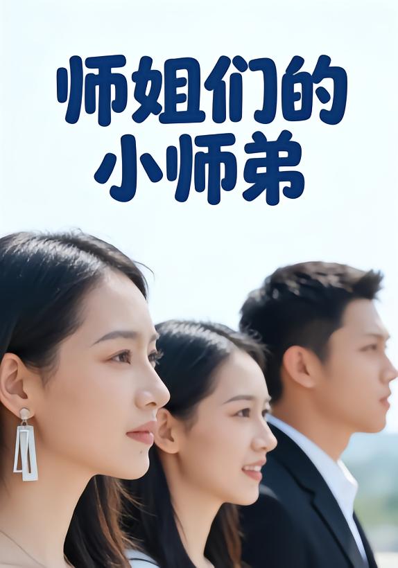 师姐们的小师弟 第45集