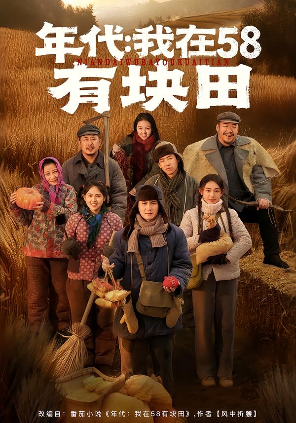 年代我在58有块田 第01集