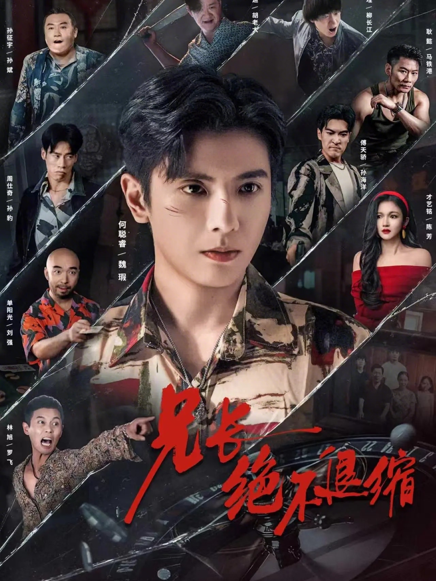 兄长绝不退缩 第01集