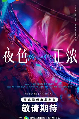 夜色正浓 第01集