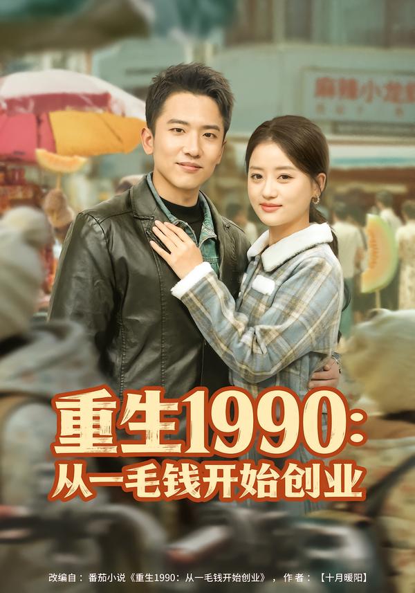 重生1990：从一毛钱开始创业 第01集