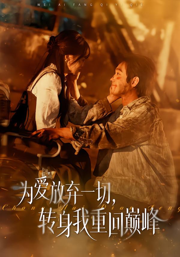 为爱放弃一切，转身我重回巅峰 第01集