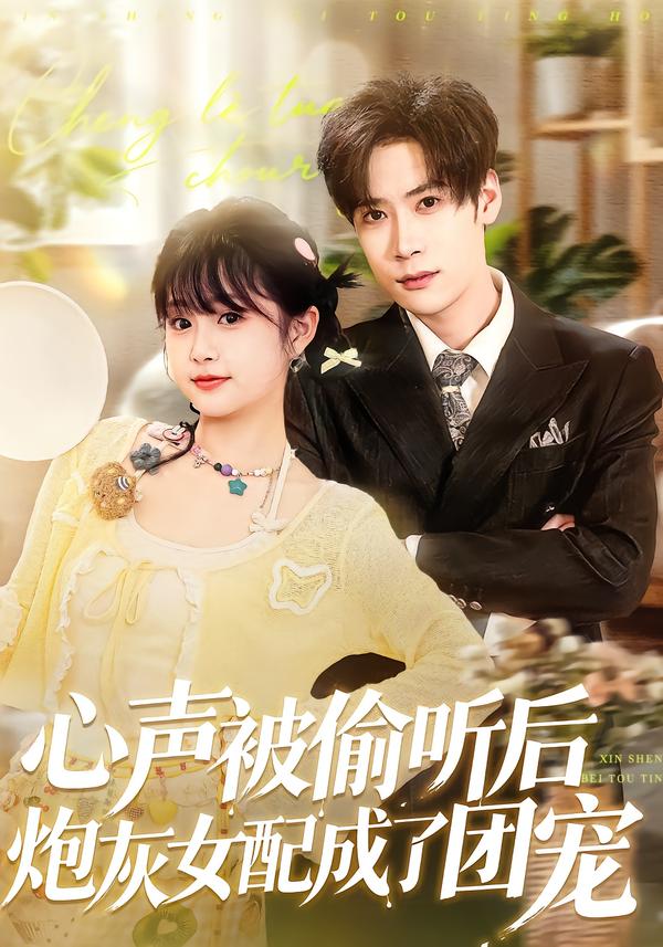 心声被偷听后炮灰女配成了团宠 第01集