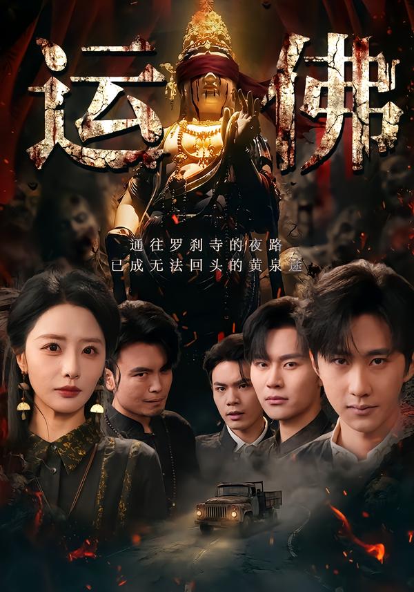 运佛 第01集