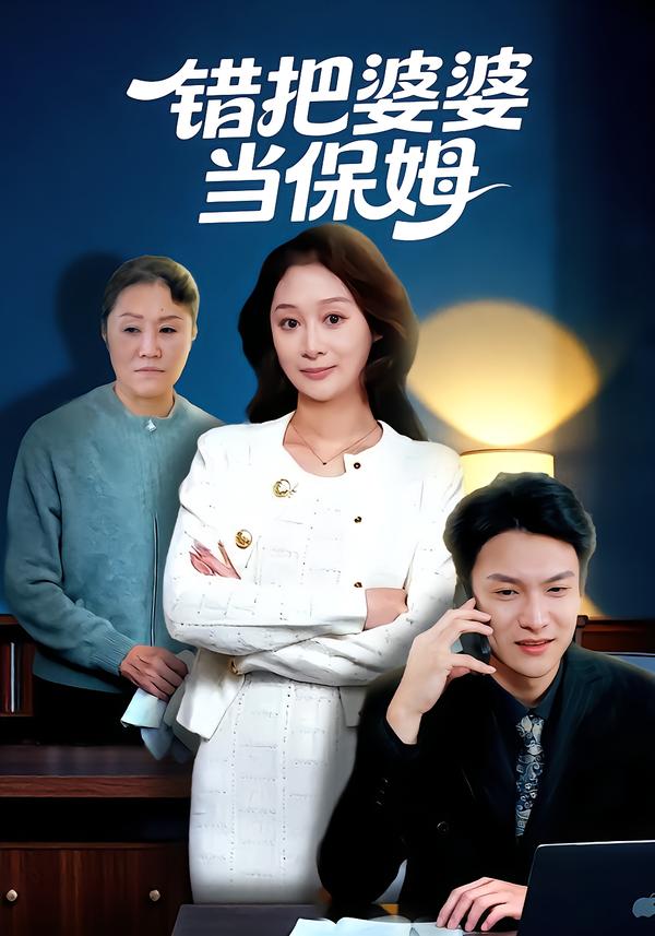 错把婆婆当保姆 第01集