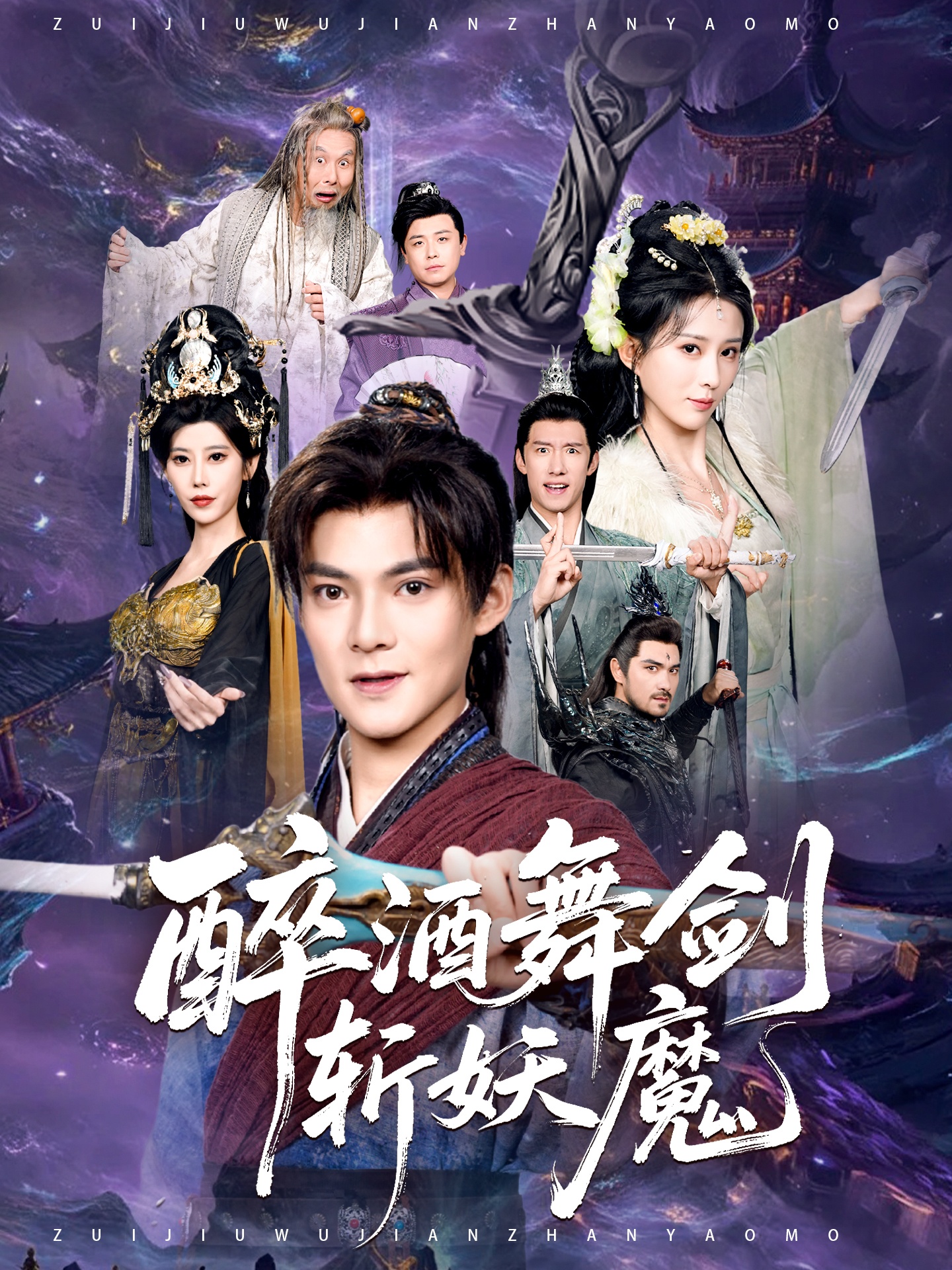 醉酒舞剑斩妖魔 第01集