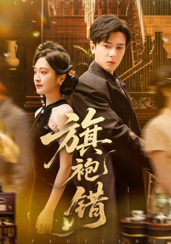 旗袍错 第01集
