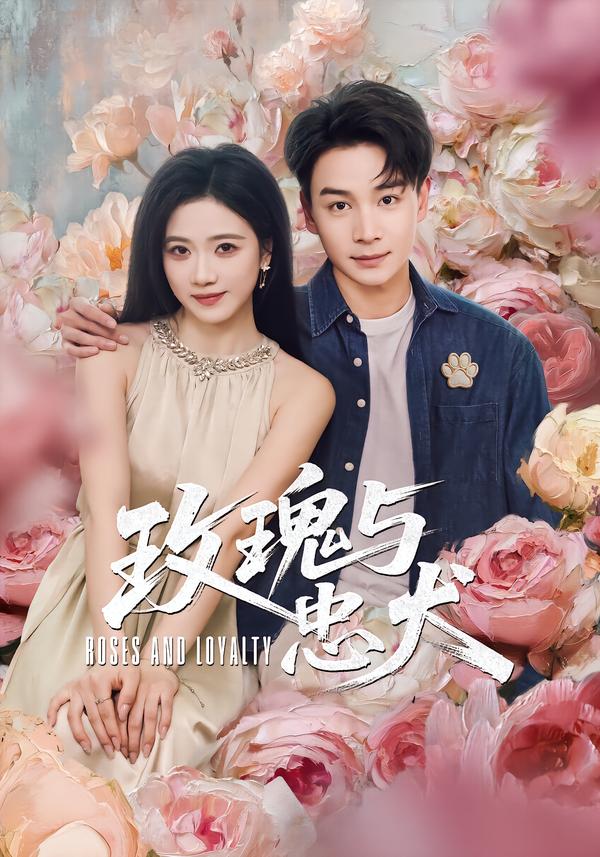 玫瑰与忠犬 第64集
