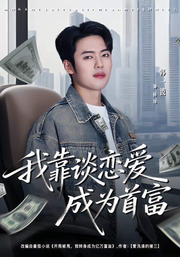 我靠谈恋爱成为首富 第01集