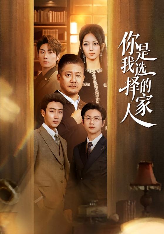 你是我选择的家人 第01集