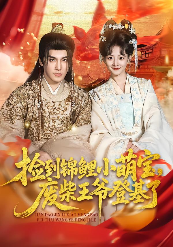 捡到锦鲤小萌宝，废柴王爷登基了 第01集