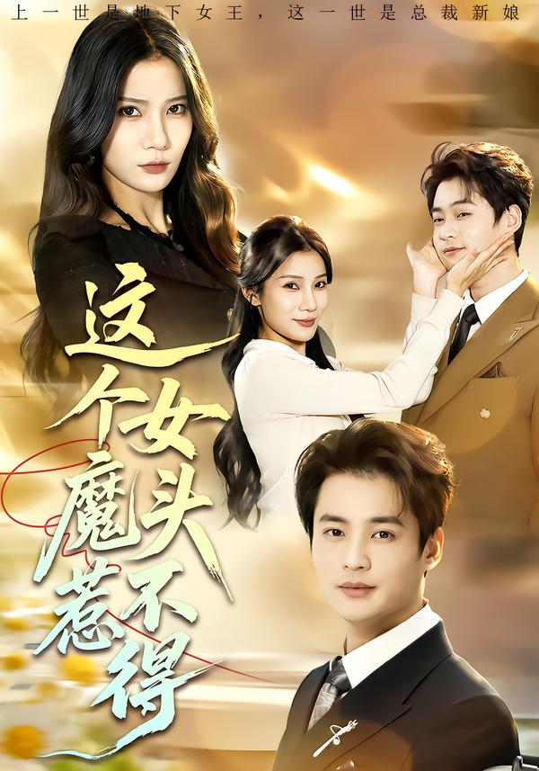 这个女魔头惹不得 第01集