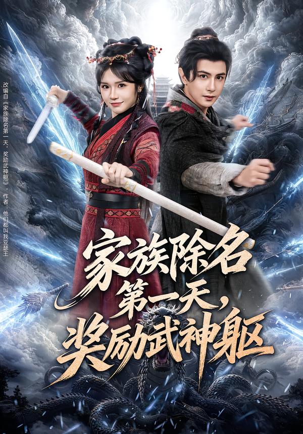 家族除名第一天，奖励武神躯 第01集