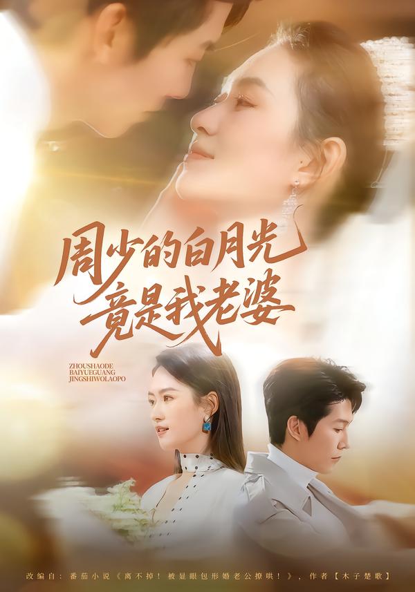 周少的白月光竟是我老婆 第01集