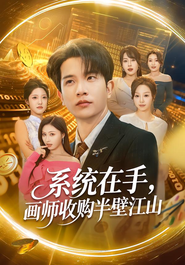 系统在手，画师收购半壁江山 第44集