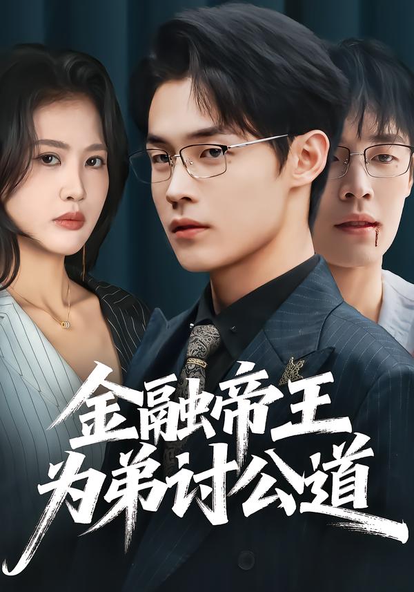 金融帝王为弟讨公道 第01集