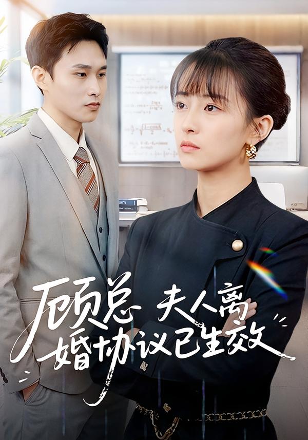 顾总，夫人离婚协议已生效 第01集