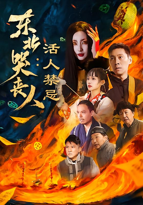 东北哭丧人：活人禁忌 第01集