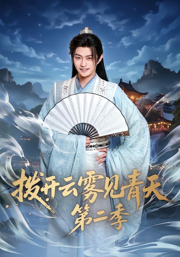 拨开云雾见青天第二季 第01集
