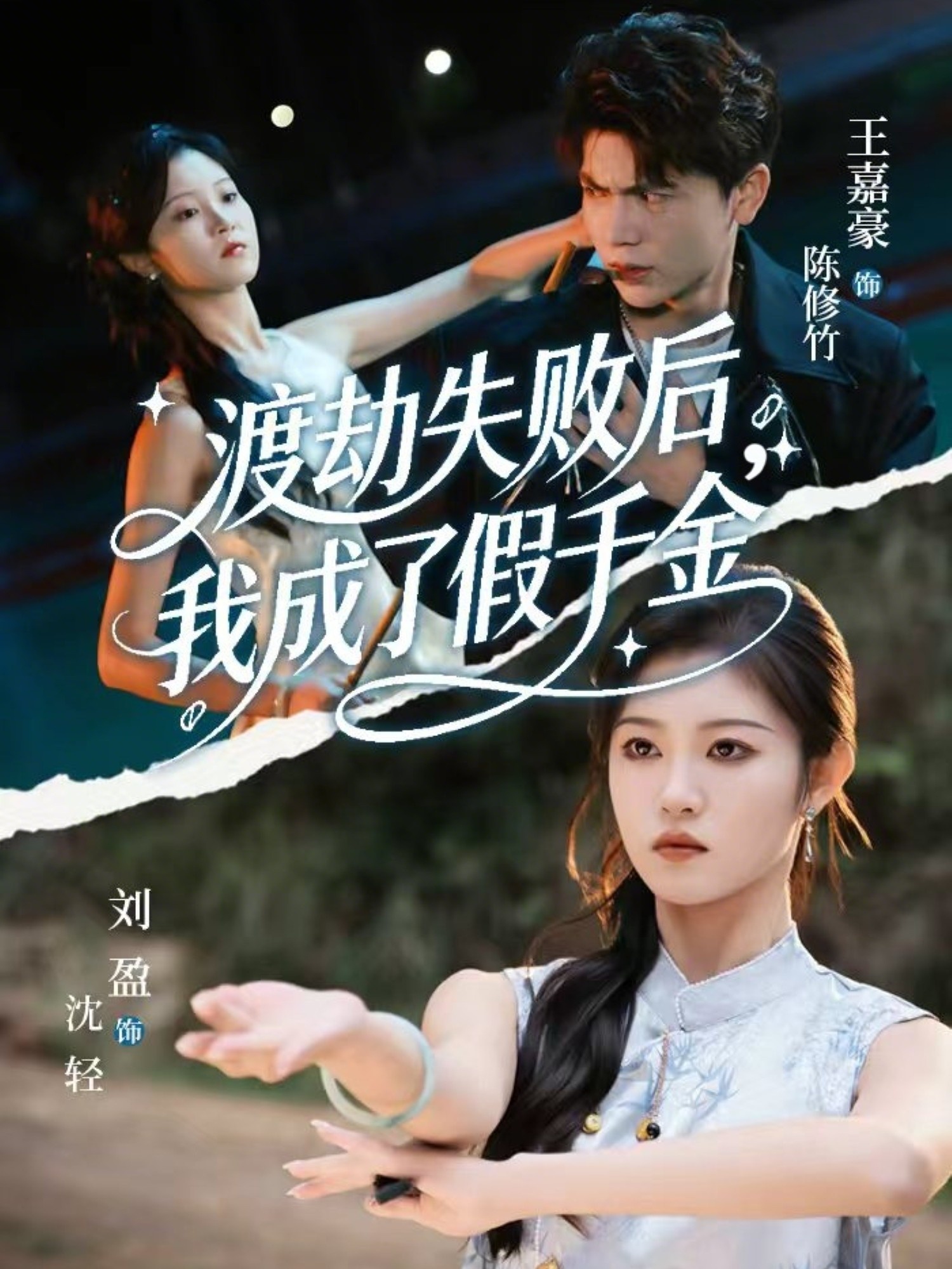 渡劫失败后我成了假千金 第01集