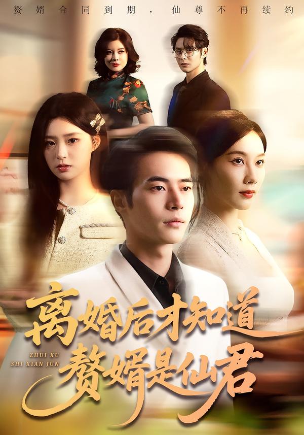 离婚后才知道赘婿是仙君 第01集