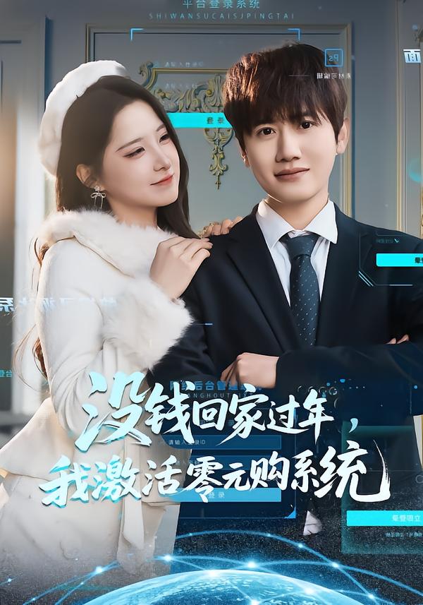 没钱回家过年，我激活零元购系统 第01集
