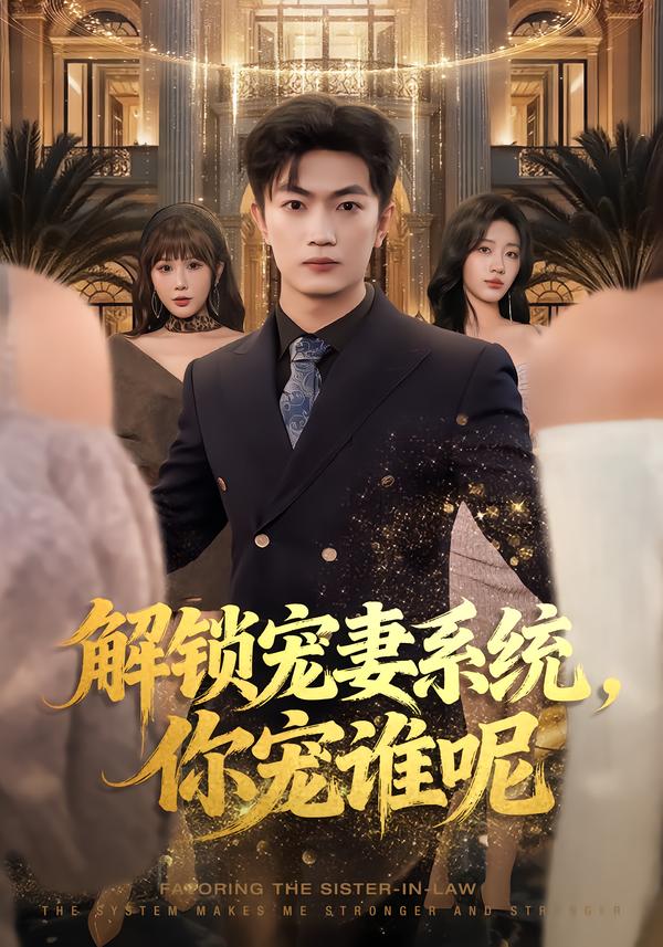 解锁宠妻系统，你宠谁呢 第01集