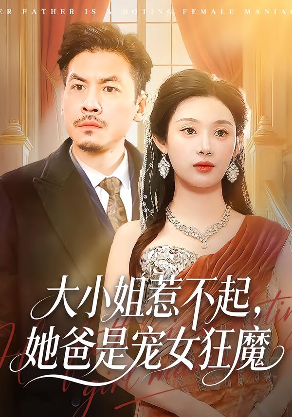 大小姐惹不起，她爸是宠女狂魔 第01集