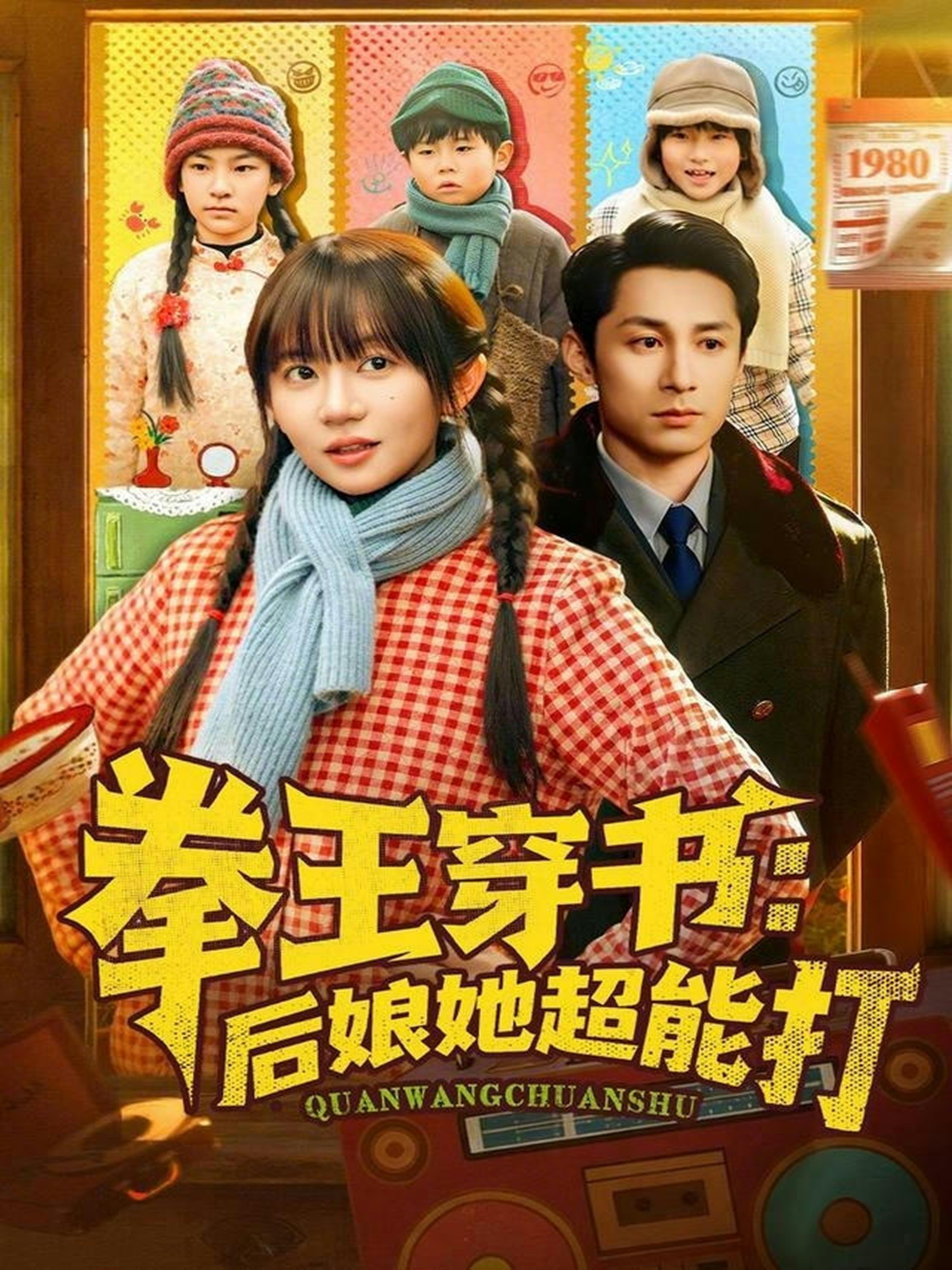 拳王穿书后娘她超能打 第01集