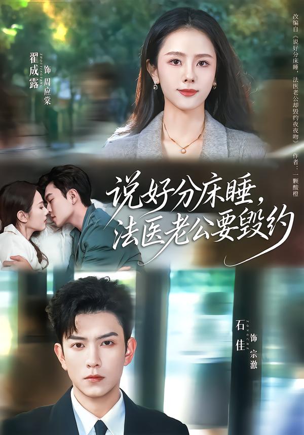 说好分床睡，法医老公要毁约 第01集