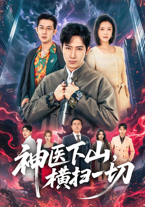 神医下山，横扫一切 第01集
