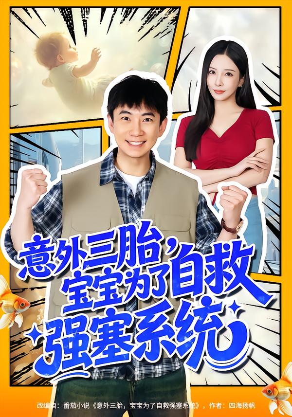 意外三胎，宝宝为了自救强塞系统 第01集