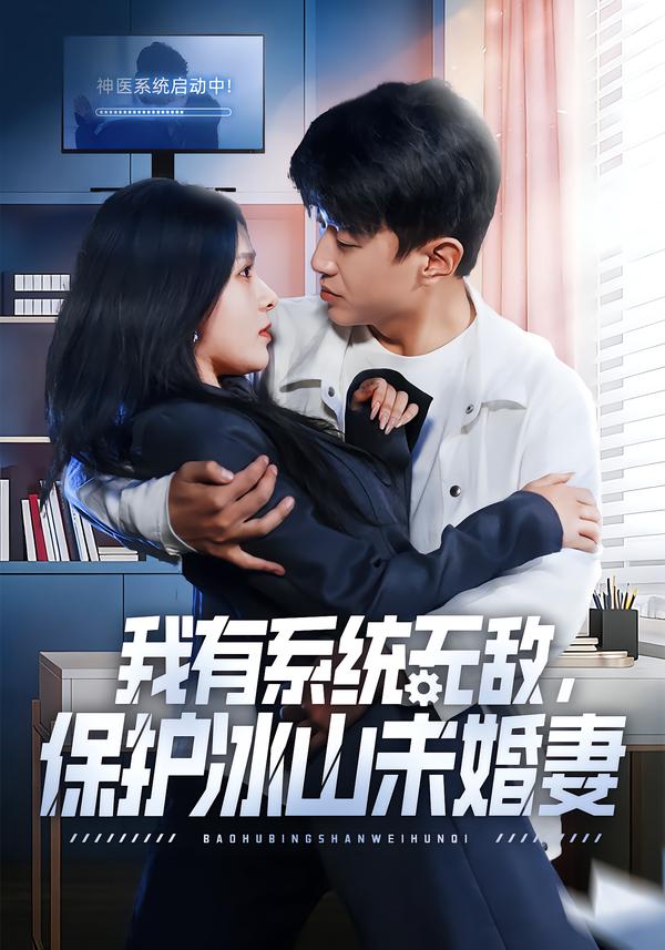 我有系统无敌，保护冰山未婚妻 第01集