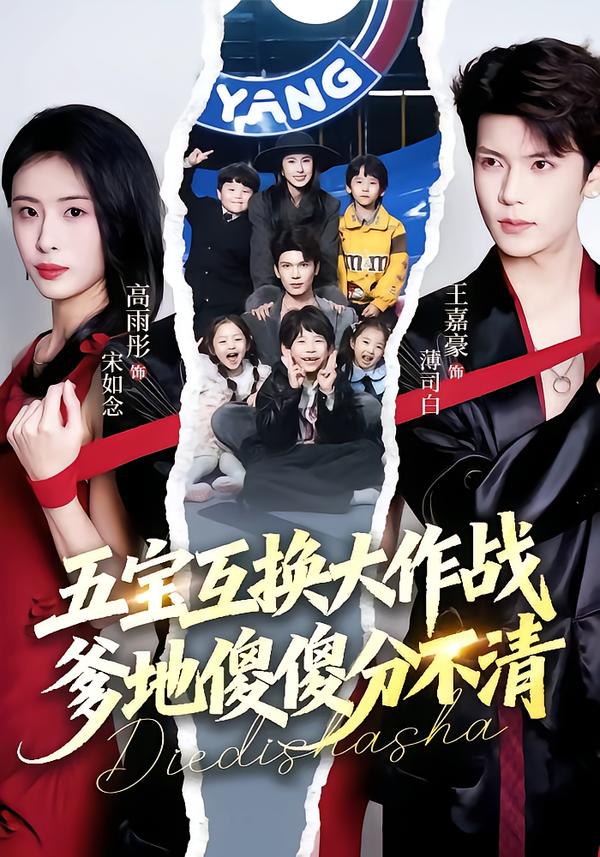 五宝互换大作战，爹地傻傻分不清 第01集