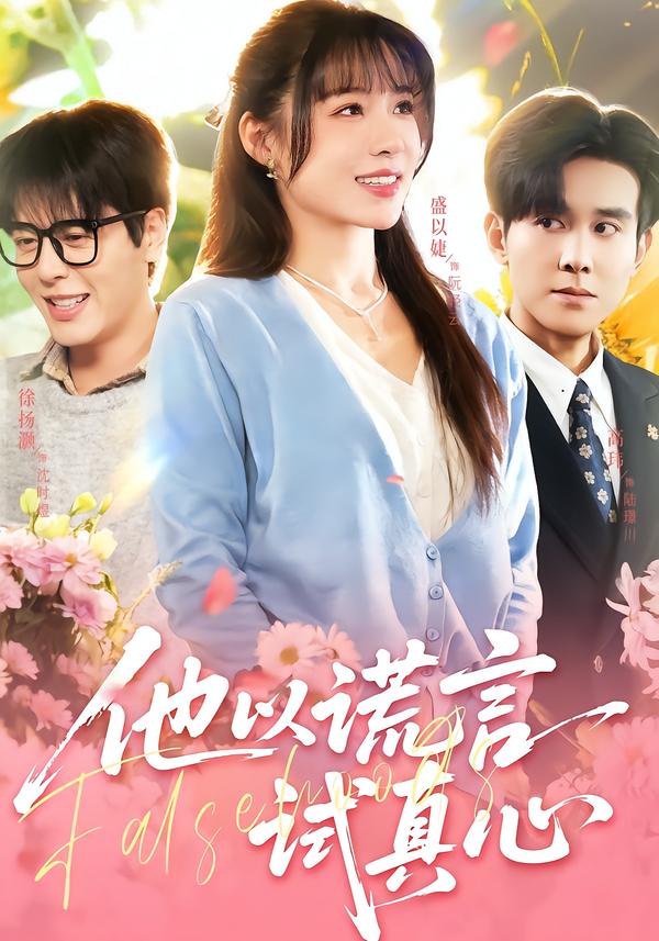 他以谎言试真心 第01集