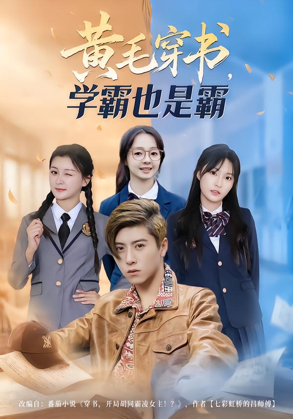 黄毛穿书，学霸也是霸 第01集