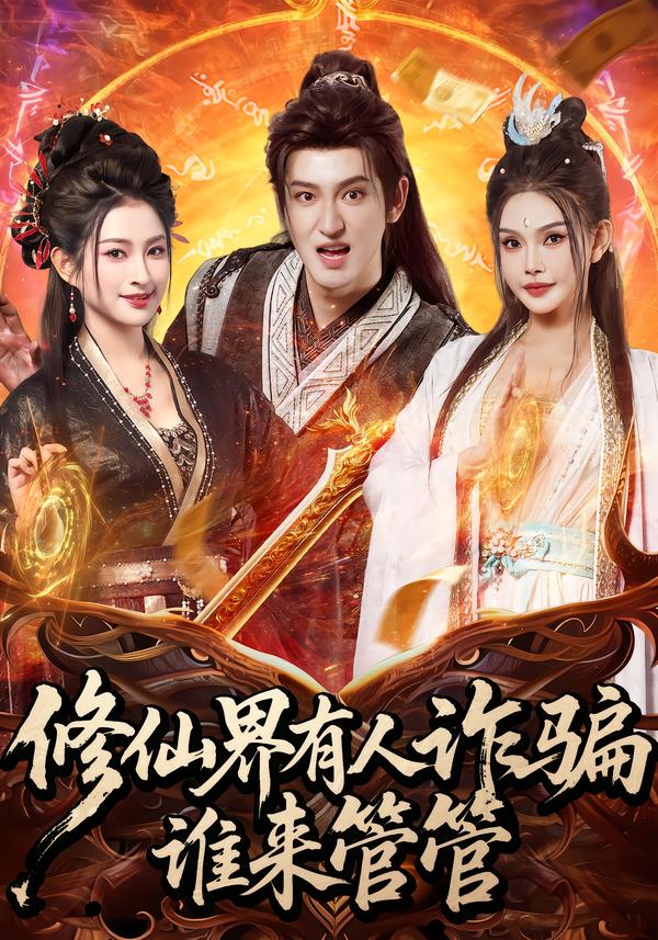 修仙界有人诈骗谁来管管 第01集