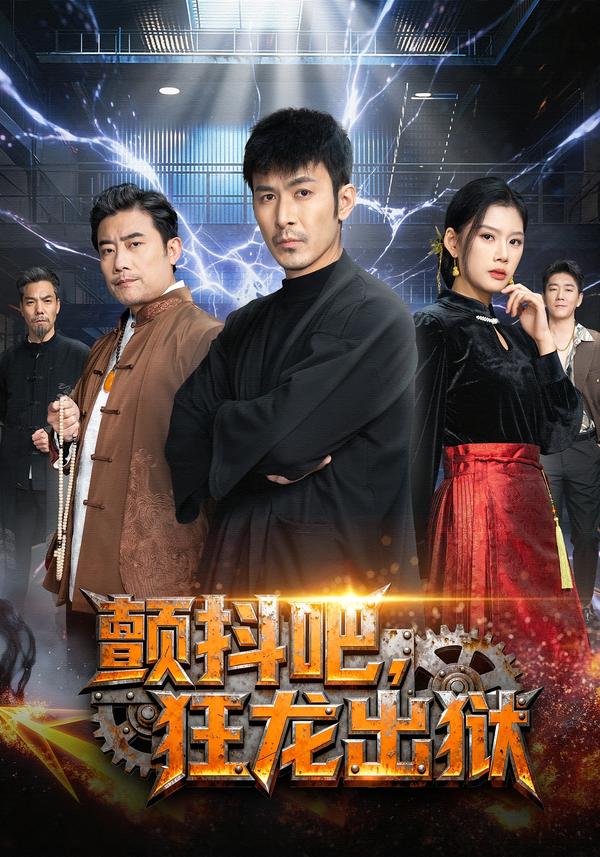 颤抖吧，狂龙出狱 第37集