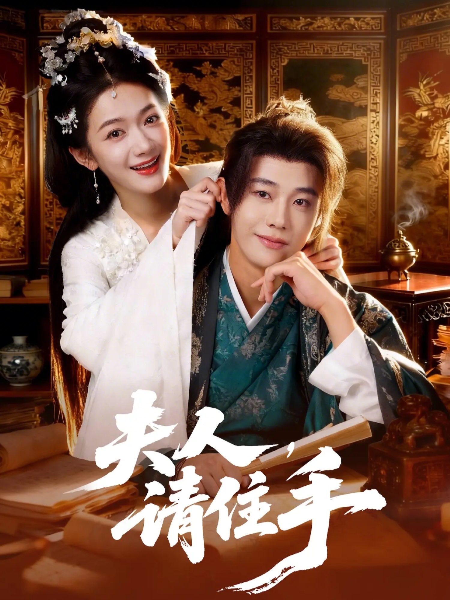 夫人，请住手 第01集