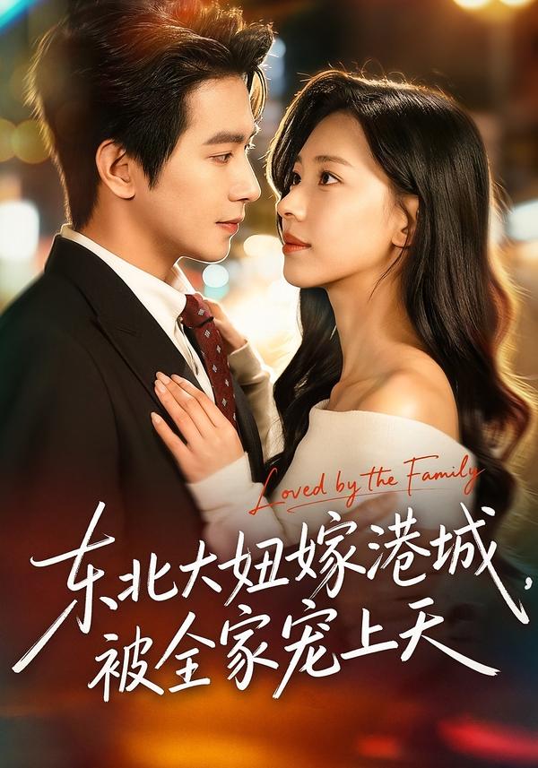 东北大妞嫁港城，被全家宠上天 第01集