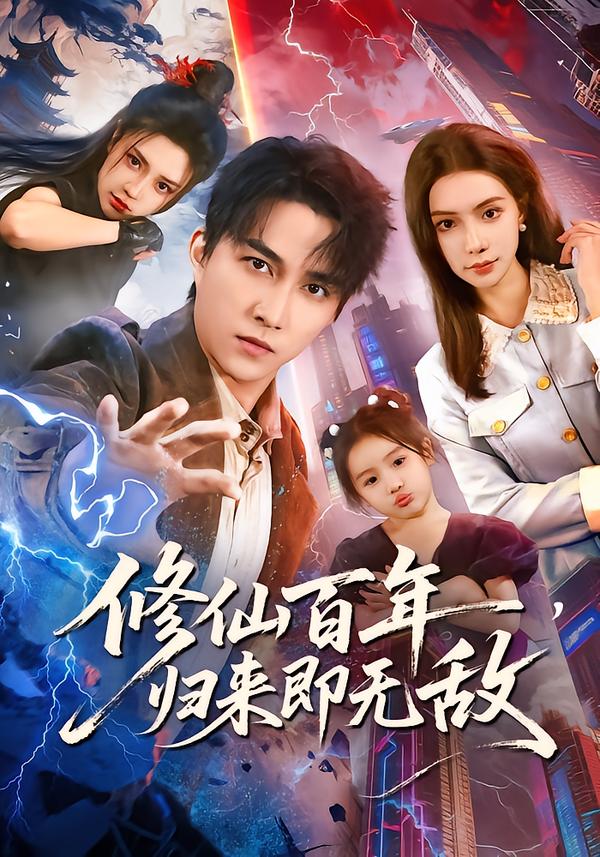 修仙百年，归来即无敌 第01集