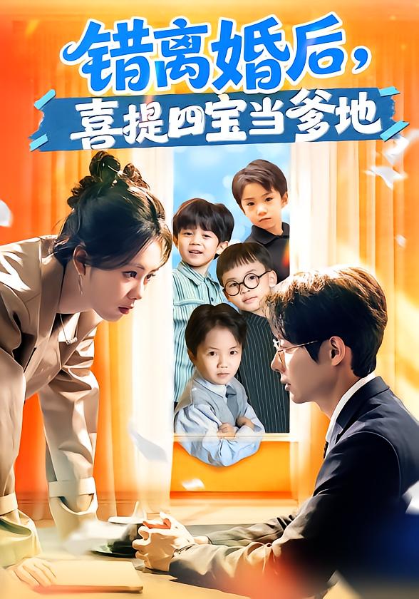 错离婚后，喜提四宝当爹地 第01集