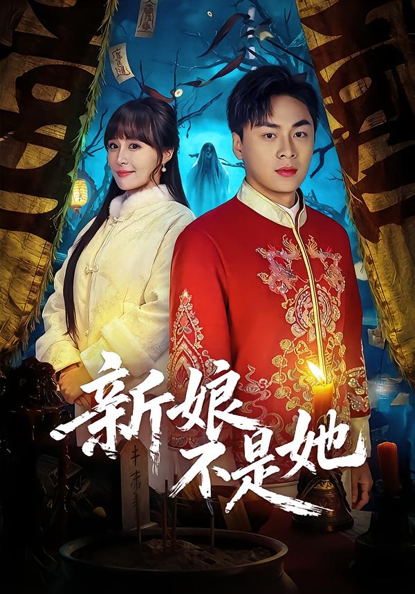 新娘不是她 第01集