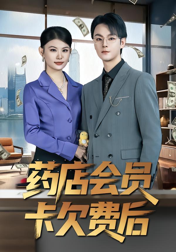 药店会员卡欠费后 第71集
