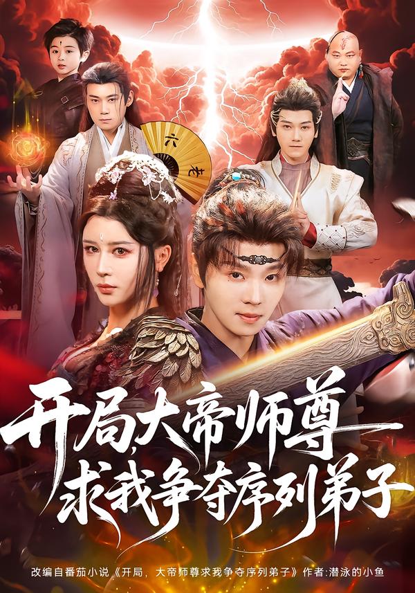 开局，大帝师尊求我争夺序列弟子 第01集