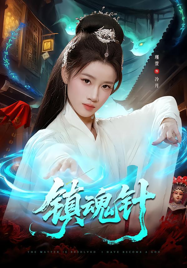 镇魂针 第01集