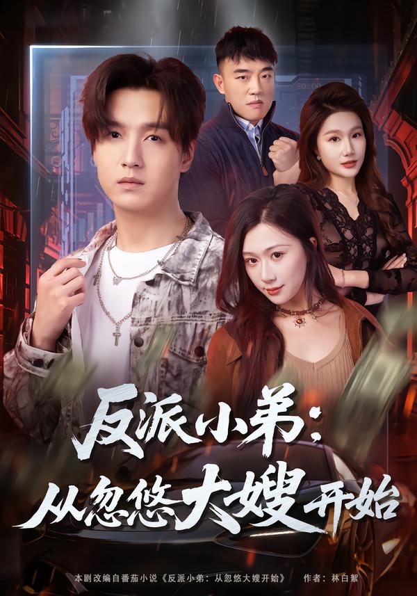 反派小弟：从忽悠大嫂开始 第01集